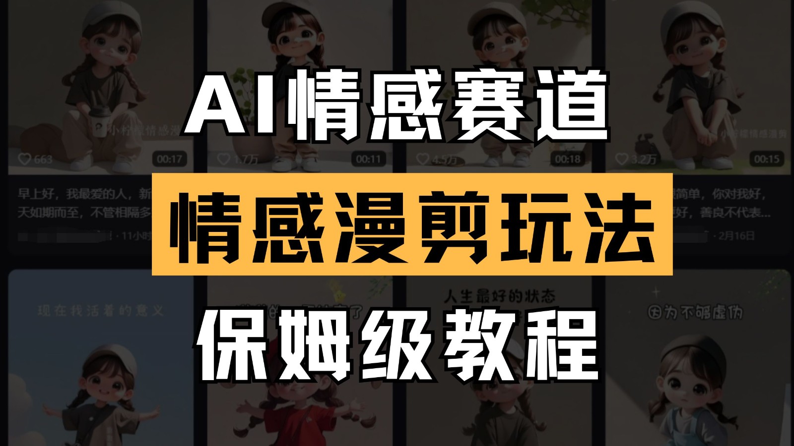 AI情感赛道 情感漫剪玩法 保姆级教程 操作简单 一鱼多吃-路子网