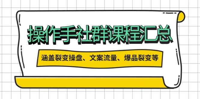 操盘手合伙人课程汇总：包含裂变操盘、文案流量、爆品裂变等多方面的内容-路子网