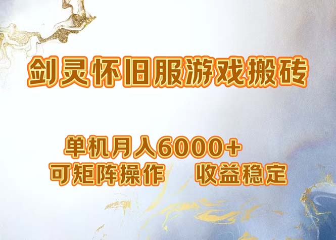 网游剑灵打金搬砖，单机月入6000+，可矩阵操作，收益稳定。-路子网