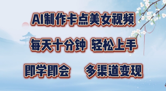 AI制作卡点美女视频，每天十分钟，多渠道变现【揭秘】-路子网