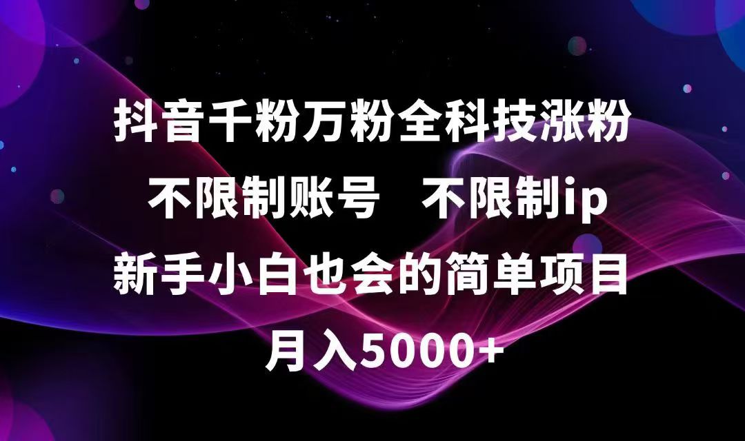 抖音千粉万粉全科技涨粉,不限制账号,不限制ip,新手小白也会的简单项目,…-路子网