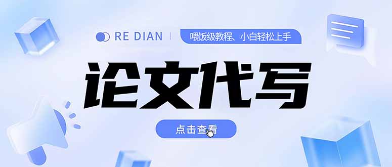 写作、论文代写喂饭级教程，精通后个人月入2-3w，自己开工作室上限更…-路子网
