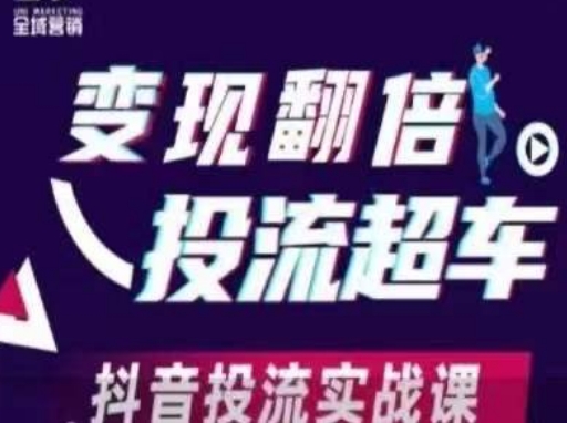 变现翻倍投流超车，​抖音投流实战课-路子网