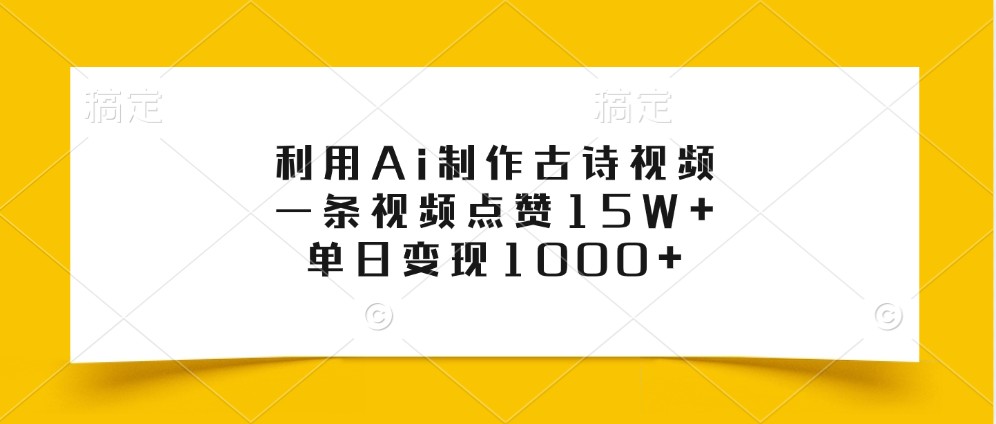 利用Ai制作古诗视频，一条视频点赞15W+，单日变现1000+-路子网