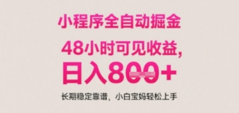 小程序自动挂G打金，无任何技术要求，没有时间限制，日入多张+长期稳定靠谱【揭秘】-路子网