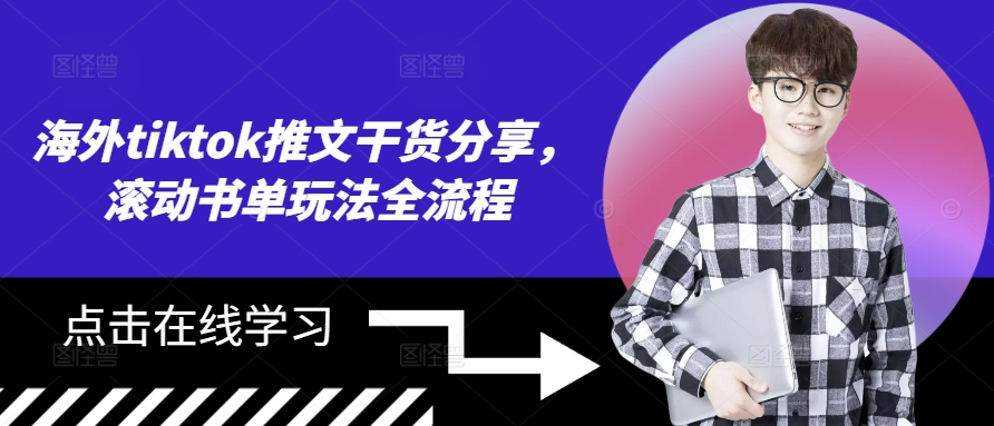 海外tiktok推文干货分享，滚动书单玩法全流程-路子网
