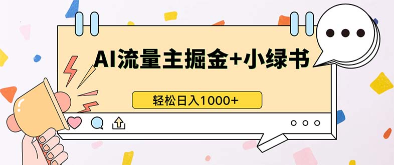 最新操作，公众号流量主+小绿书带货，小白轻松日入1000+-路子网