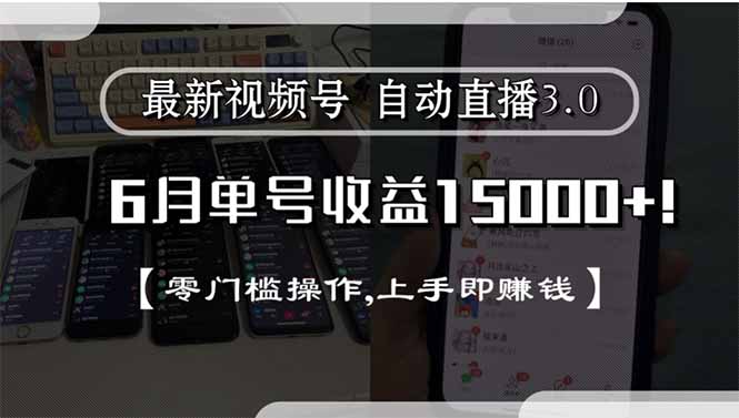 最新视频号直播3.0, 6月单号收益15000+, 零门槛操作,上手即赚钱-路子网