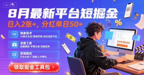 8月最新平台短剧掘金，日入2张+，分红单日 50+，独家技术，脚本及全套工具【揭秘】-路子网