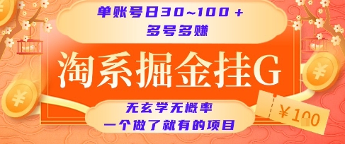 淘系掘金挂G项目，单账号日收益30~100+，多号多得，一个做了就有的项目【揭秘】-路子网