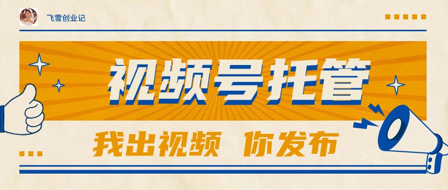 【视频号托管 】团队提供视频，你出账号，最高躺赚1W+-路子网