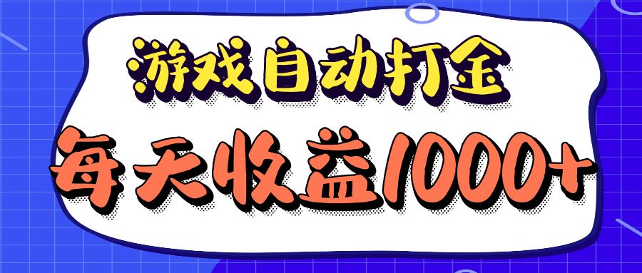 老款游戏自动打金项目，每天收益1000+ 长期稳定-路子网