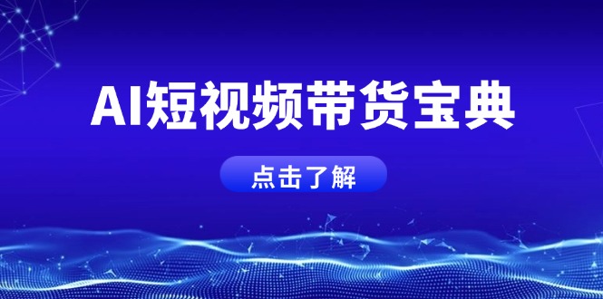 AI短视频带货宝典，智能生成话术，矩阵账号运营思路全解析！-路子网
