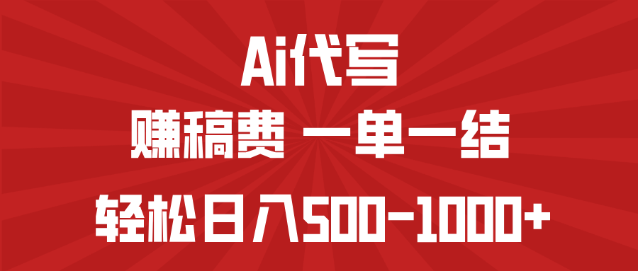 AI代写赚稿费，一单一结，小白宝妈也能轻松日入500-1000+-路子网