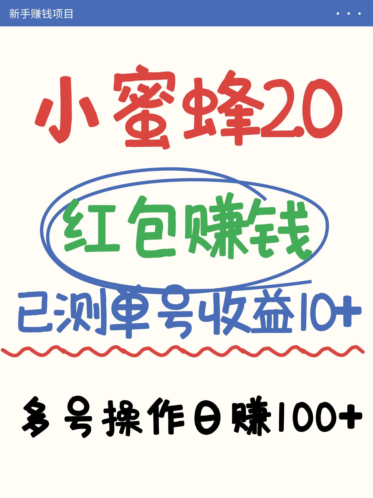 小蜜蜂赚钱项目2.0领红包单号日收益10元以上，多账号操作日赚100+【亲测已收款】-路子网