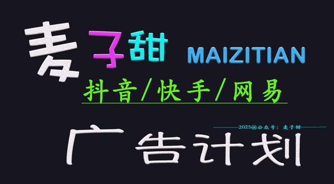 ‌2025麦子甜广告计划(抖音快手网易)日入多张，小白轻松上手-路子网