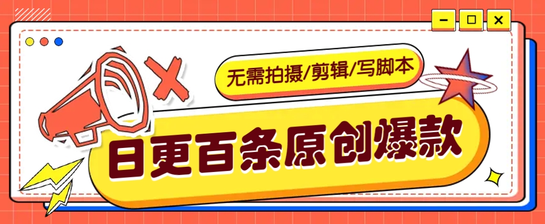 无需拍摄/剪辑/写脚本，利用AI轻松日更100条原创带货爆款视频的野路子！-路子网