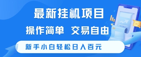 最新挂G项目，操作简单，交易自由，新手小白轻松日入100+【揭秘】-路子网