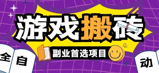 全自动游戏打金搬砖，游戏内零氪金稳定吃肉，日入1k，新手副业好项目【揭秘】-路子网