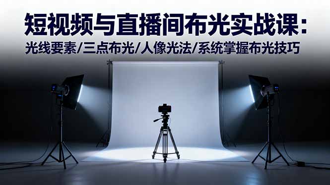 短视频与直播间布光实战课：光线要素/三点布光/人像光法/系统掌握布光技巧-路子网