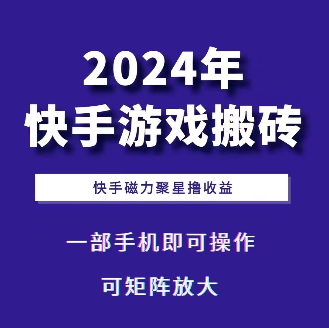 2024快手游戏搬砖 一部手机，快手磁力聚星撸收益，可矩阵操作-路子网