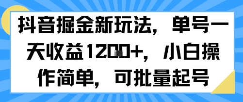 抖音掘金新玩法，单号一天收益多张，小白操作简单，可批量起号-路子网