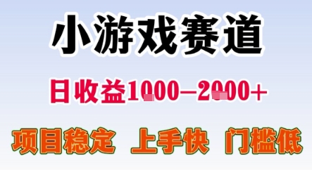 暑期暴力一天收益1-2k+ 稳定项目，小游戏赛道，项目稳定，上手快，门槛低【揭秘】-路子网