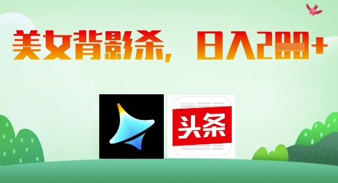 AI制作美女背影杀，日入2张-路子网