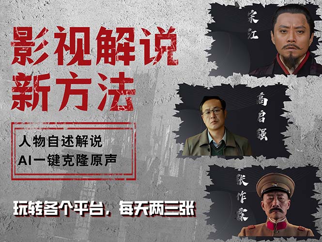 最新影视解说玩法，影视剧人物自述，AI一键克隆生成，无需写文案 各个…-路子网