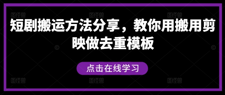 短剧搬运方法分享，教你用搬用剪映做去重模板-路子网