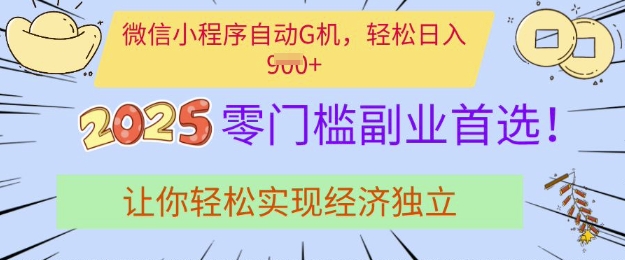 0门槛副业首选，微信小程序挂JI，让你轻松实现经济独立【揭秘】-路子网