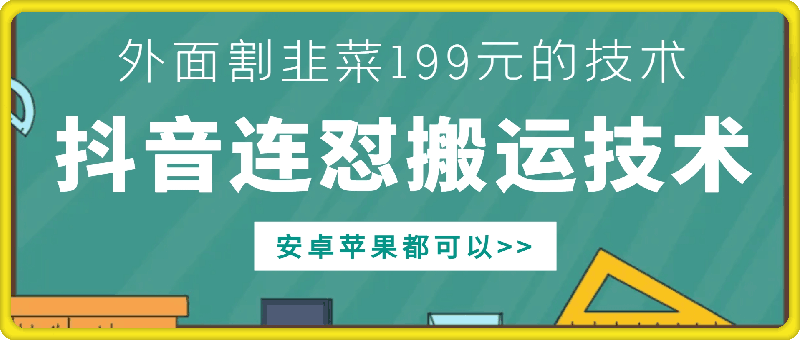 外面别人割199元DY连怼搬运技术，安卓苹果都可以-路子网