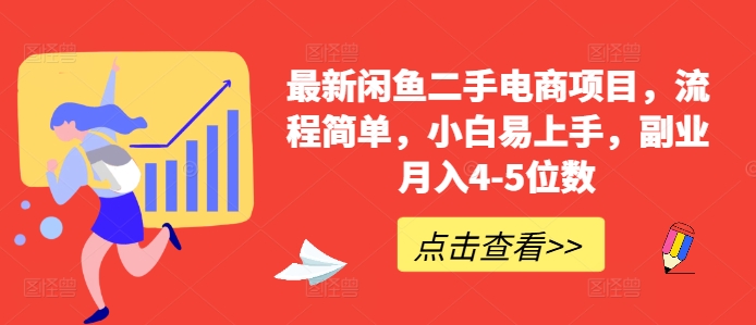 最新闲鱼二手电商项目，流程简单，小白易上手，副业月入4-5位数!-路子网