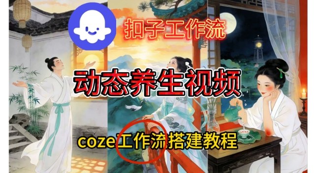 Coze扣子智能体工作流一键生成《健康养生动态》视频，实操搭建教学通俗易懂-路子网