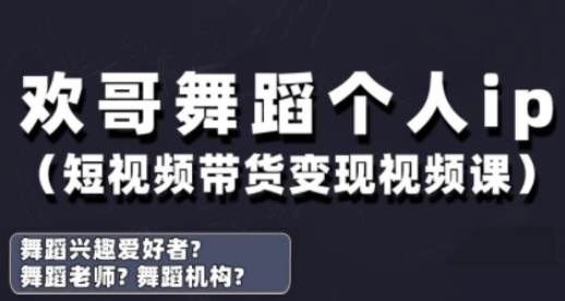 抖音舞蹈账号运营与变现实战课，舞蹈个人ip短视频带货变现-路子网