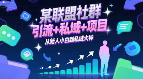某联盟社群，引流+私域+项目，从新人小白到私域大神-路子网