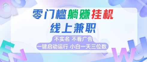全新上线首码0撸挂G项目，24小时全自动运行，，无需实名无需看广告，小白轻松日入三位数【揭秘】-路子网