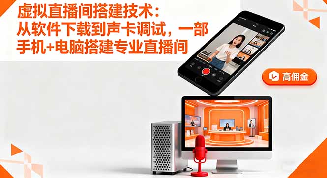 虚拟直播间搭建技术：从软件下载到声卡调试,一部手机+电脑搭建专业直播间-路子网