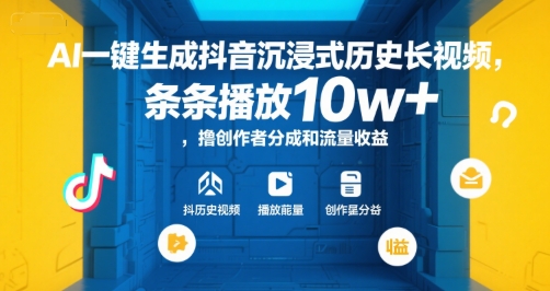 AI一键生成抖音沉浸式历史长视频，条条播放10w+，撸创作者分成和流量收益【揭秘】-路子网