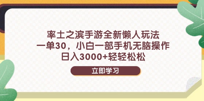 率土之滨手游全新懒人玩法，一单30，小白一部手机无脑操作，日入3000+…-路子网
