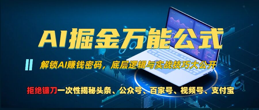 AI掘金万能公式!一个技术玩转头条、公众号流量主、视频号分成计划、支付宝分成计划，不要再被割韭菜【揭秘】-路子网