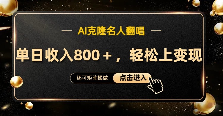 AI克隆名人翻唱，流量奇迹，轻松上手变现！-路子网