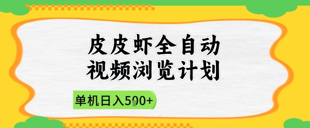 2025皮皮虾全自动视频浏览计划，单机日入5张+新手小白直接开干【揭秘】-路子网