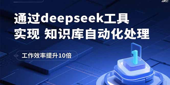 通过deepseek工具实现知识库自动化处理，工作效率提升10倍-路子网