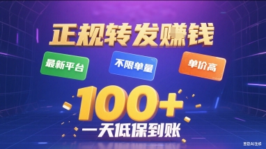 正规转发挣钱，最新平台，不限单量，单价高，一天1张+低保到账【揭秘】-路子网