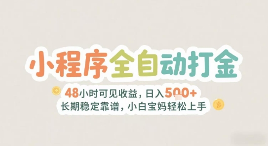 2025年小程序全自动打金，2天可见收益，日入5张+长期稳定靠谱，小白宝妈轻松上手【揭秘】-路子网