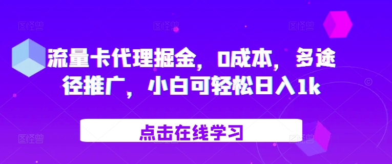 流量卡代理掘金，0成本，多途径推广，小白可轻松日入1k-路子网