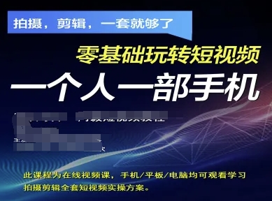 拍摄剪辑全套短视频实操方案，拍摄，剪辑，一套就够了，零基础玩转短视频一个人一部手机-路子网