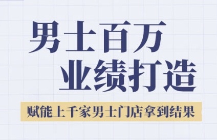 2025男士美业百万业绩打造，赋能上千家男士门店拿到结果-路子网