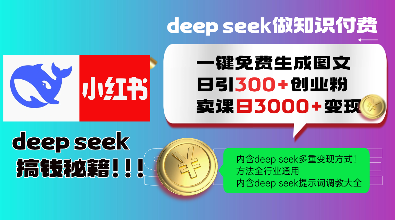 Deepseek 一键免费生成小红书图文日引300+创业粉，日变现3000+ 方法全行业通用-路子网